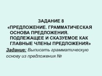 Презентация по русскому языку на тему Грамматическая основа предложения (8 класс)