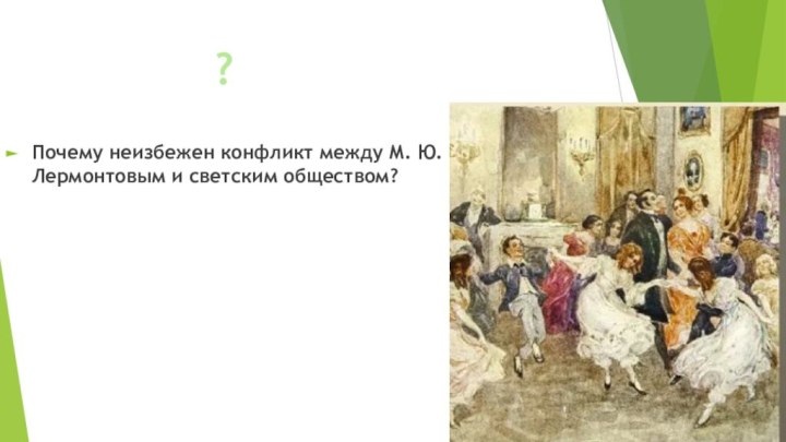 Почему неизбежен конфликт между М. Ю. Лермонтовым и светским обществом??