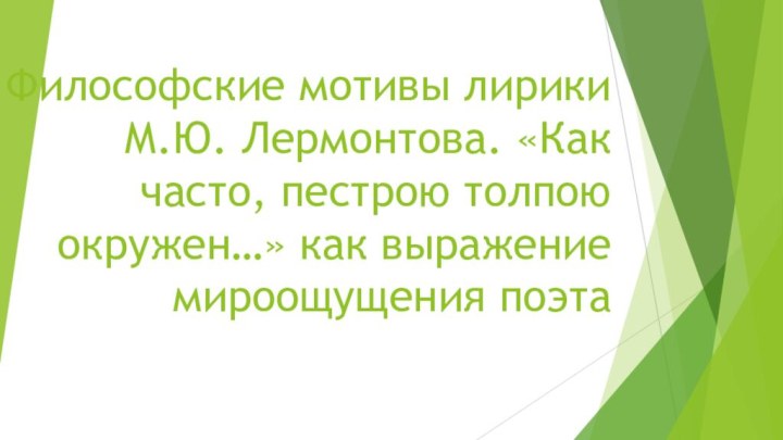 Философские мотивы лирики М.Ю. Лермонтова. «Как часто, пестрою толпою окружен…» как выражение мироощущения поэта