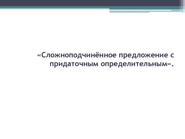 «Сложноподчинённое предложение с придаточным определительным».