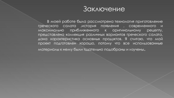 Заключение    В моей работе была рассмотрена технология приготовление греческого