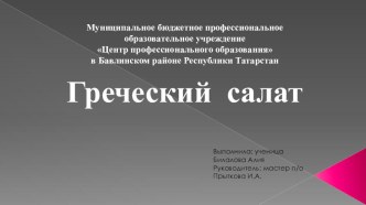 Презентация по кулинарии на тему Холодные закуски. Греческий салат