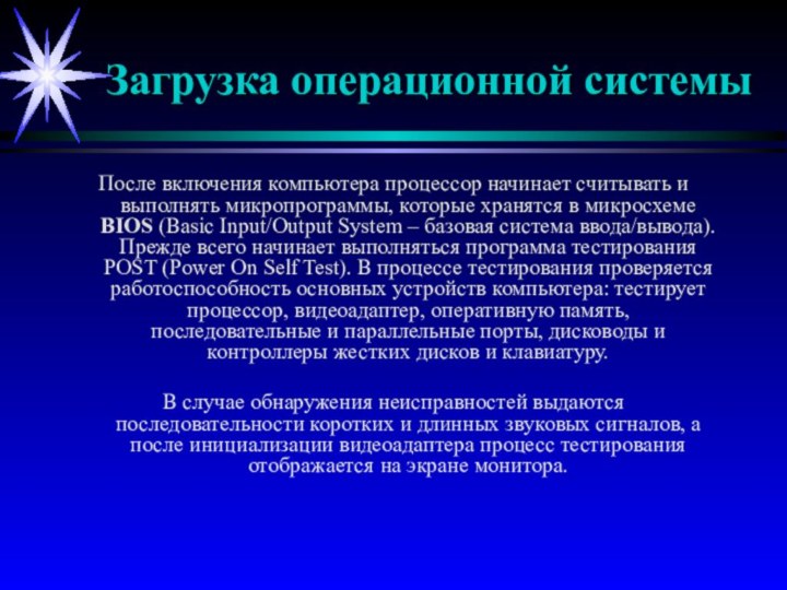 Загрузка операционной системыПосле включения компьютера процессор начинает считывать и выполнять микропрограммы, которые