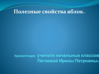 Презентация о пользе яблок для проекта Яблоко