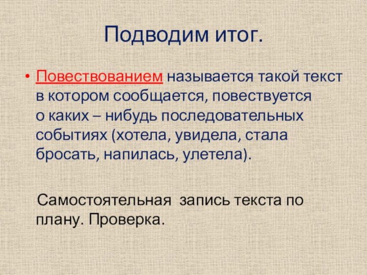 Подводим итог.Повествованием называется такой текст в котором сообщается, повествуется