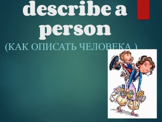 Презентация на Английском языке: How to describe people.