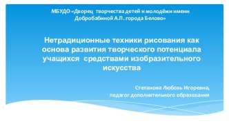 Презентация по изобразительному искусству на тему Нетрадиционные техники рисования)