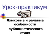 Презентация Языковые и стилистические особенности публицистического стиля