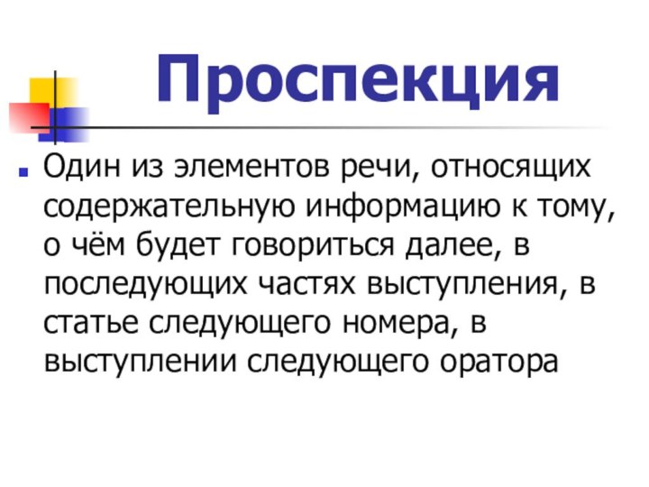 ПроспекцияОдин из элементов речи, относящих содержательную информацию к тому, о чём будет