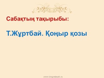 2 сынып бойынша әдебиеттік оқу сабағынан презентация