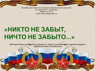 Нравственно-патриотический проект Никто не забыт, ничто не забыто... средняя группа