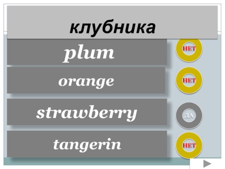 plumorange strawberry tangerin НЕТНЕТНЕТДАклубника