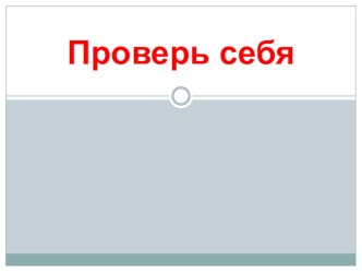 Презентация по английскому языку на тему Проверь себя