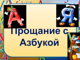 Презентация к уроку обучения грамоте Прощай, Азбука