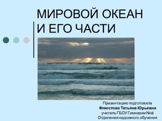 Презентация по географии на тему Мировой океан и его части для 6 класса