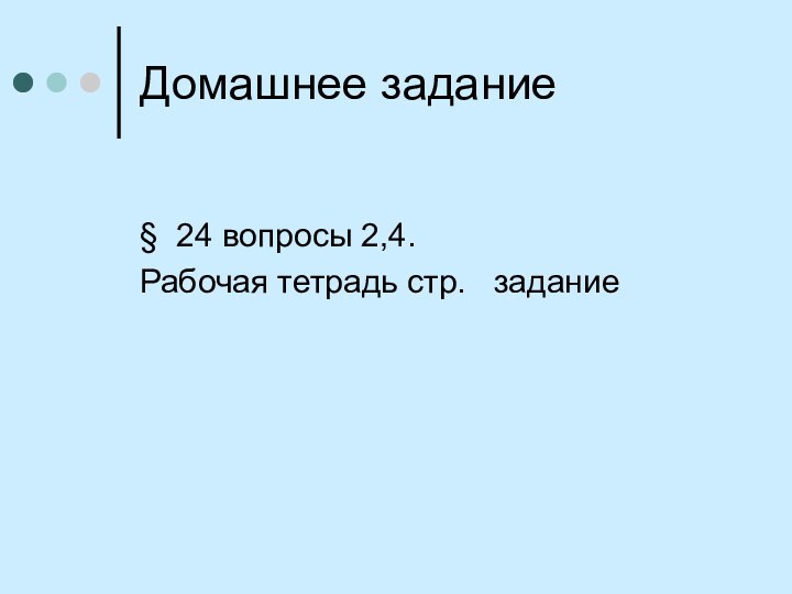 Домашнее задание§ 24 вопросы 2,4. Рабочая тетрадь стр.  задание