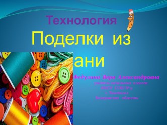 Презентация по технологии на тему Поделки из ткани. Совёнок