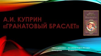 Презентация по литературе А.И.Куприн Гранатовый браслет