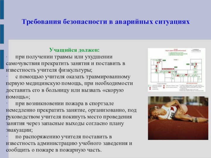 Требования безопасности в аварийных ситуациях  Учащийся должен: ·	при получении травмы или