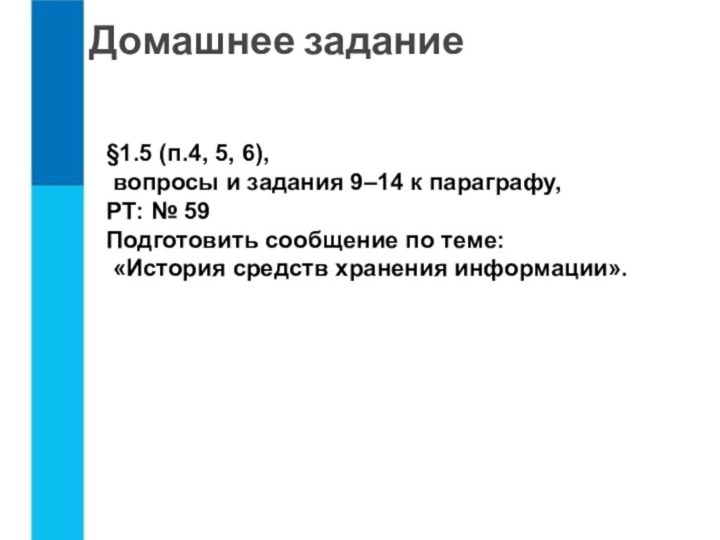 Домашнее задание§1.5 (п.4, 5, 6), вопросы и задания 9–14 к параграфу, РТ: