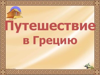 Презентация к сценарию Греция