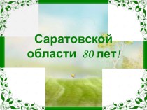 Презентация классному часу к 80-летию Саратовской губернии