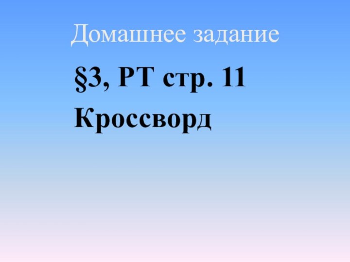 Домашнее задание§3, РТ стр. 11Кроссворд