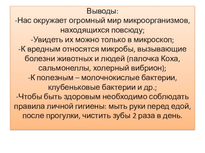 Выводы:  -Нас окружает огромный мир микроорганизмов, находящихся повсюду;  -Увидеть их