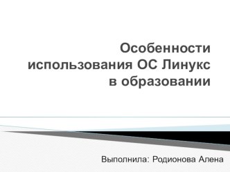 Особенности использования ОС Линукс в образовании