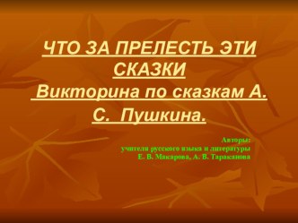 Презентация кл внеклассному мероприятию по литературе Что за прелесть эти сказки!