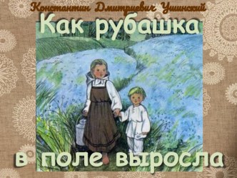 Ведение в курс текстильного материаловедения. Методическая разработка по мотивам рассказа К.Д. Ушинского Как рубашка в поле выросла для учащихся пятого класса