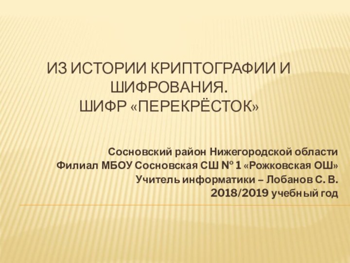 Из истории криптографии и шифрования. Шифр «перекрёсток» Сосновский район Нижегородской областиФилиал МБОУ