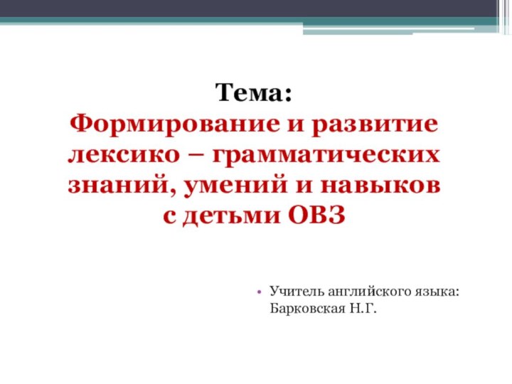 Тема: Формирование и развитие лексико – грамматических знаний, умений и навыков с