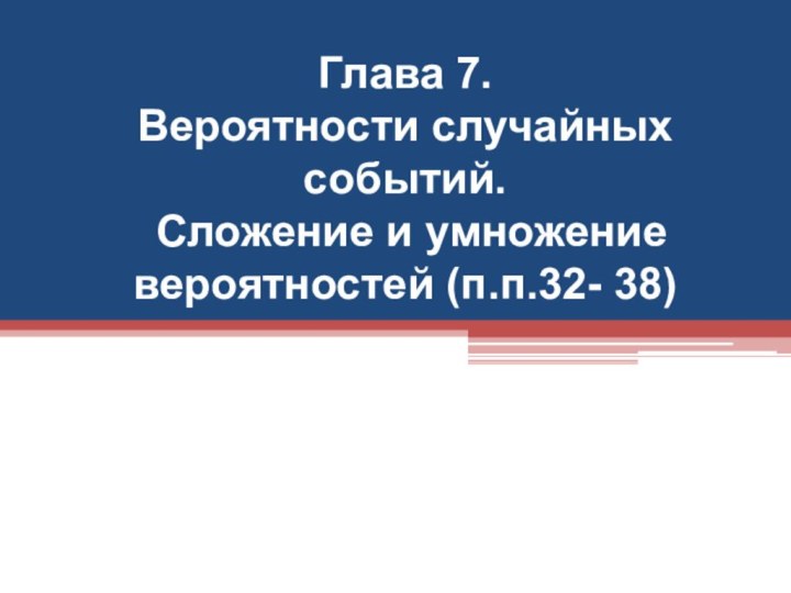 Глава 7.  Вероятности случайных событий.