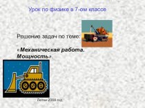 Урок 59 Мощность и работа