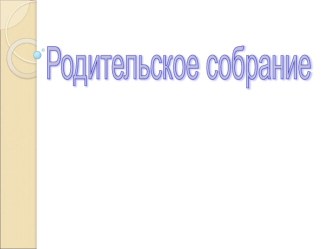 Презентация родительского собрания в 4 классе Итоги I четверти