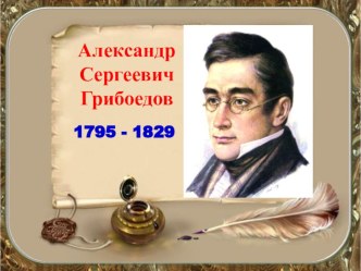 Презентация по литературе на тему Биография А.С.Грибоедова