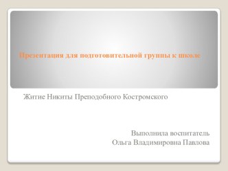 Презентация для детей подготовительной группы Никита Преподобный