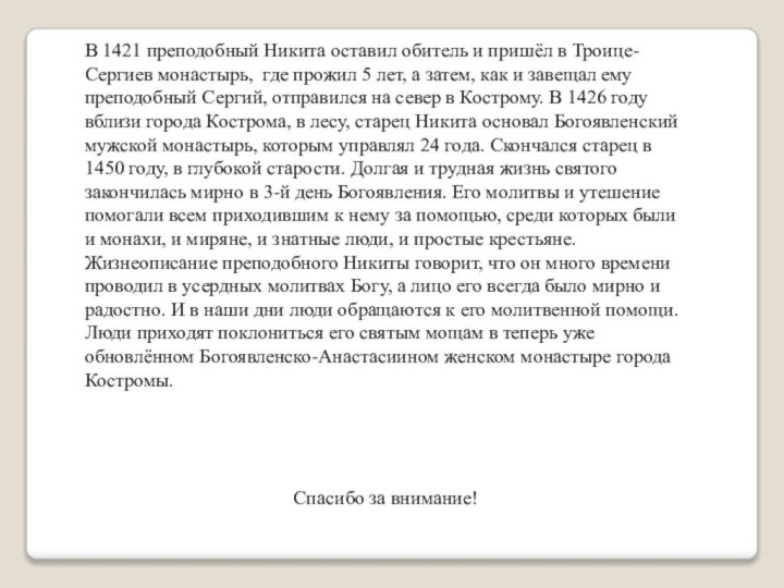 В 1421 преподобный Никита оставил обитель и пришёл в Троице-Сергиев монастырь,  где