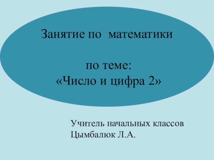 Занятие по математики    по теме:  «Число и цифра