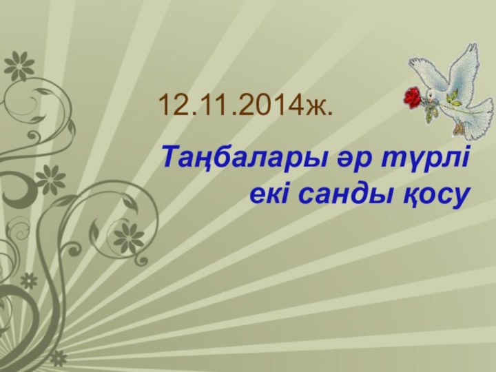 12.11.2014ж.Таңбалары әр түрлі екі санды қосу