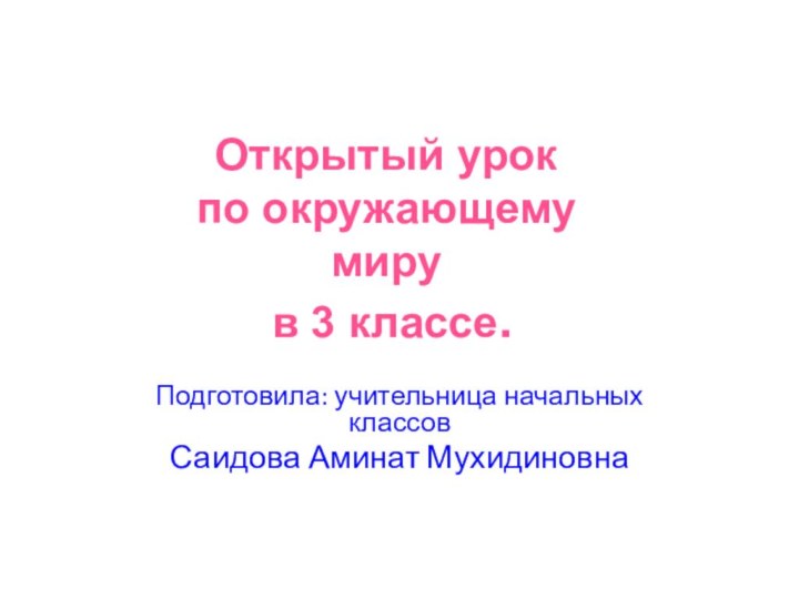 Подготовила: учительница начальных классов     Саидова Аминат МухидиновнаОткрытый урок