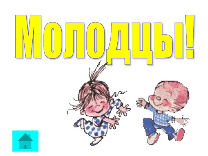 Молодцы!