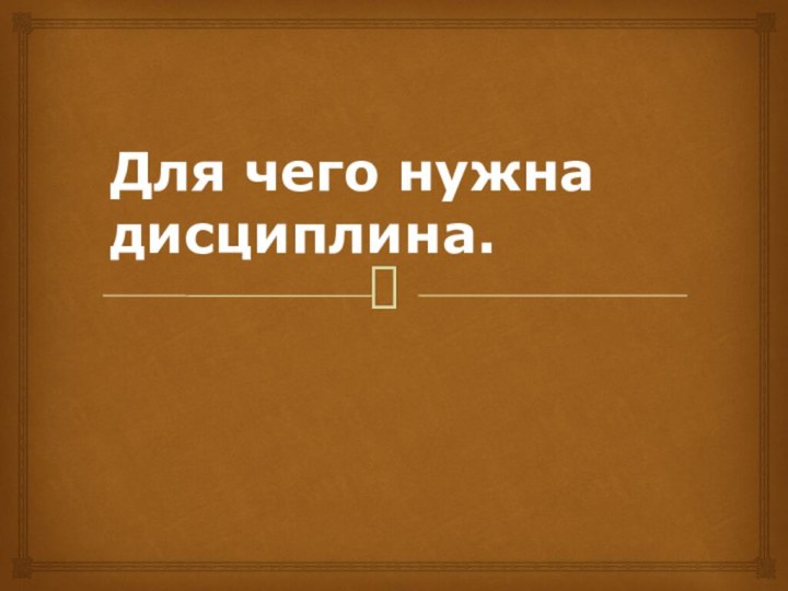 Для чего нужна дисциплина.