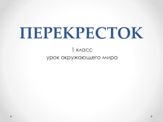 перекресток (виды, викторина по пдд), 1 - 4 класс