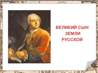 Презентация к внеклассному мероприятию, посвященному 350-летию со дня рождения М.В. Ломоносова Великий сын земли русской