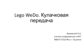 Lego WeDo. Кулачковая передача