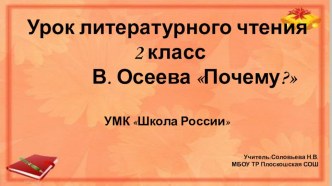 Презентация к уроку В.Осеева Почему