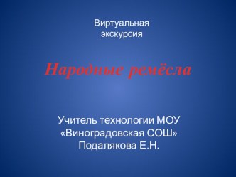 Презентация к занятию внеурочной деятельности. Виртуальная экскурсия Народные промыслы