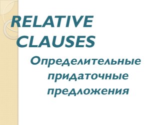 Relative Clauses (определительные придаточные предложения)